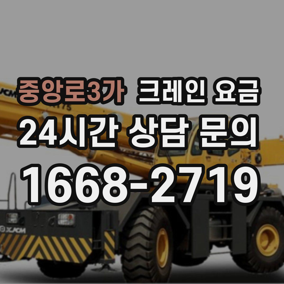 중앙로3가 크레인 요금