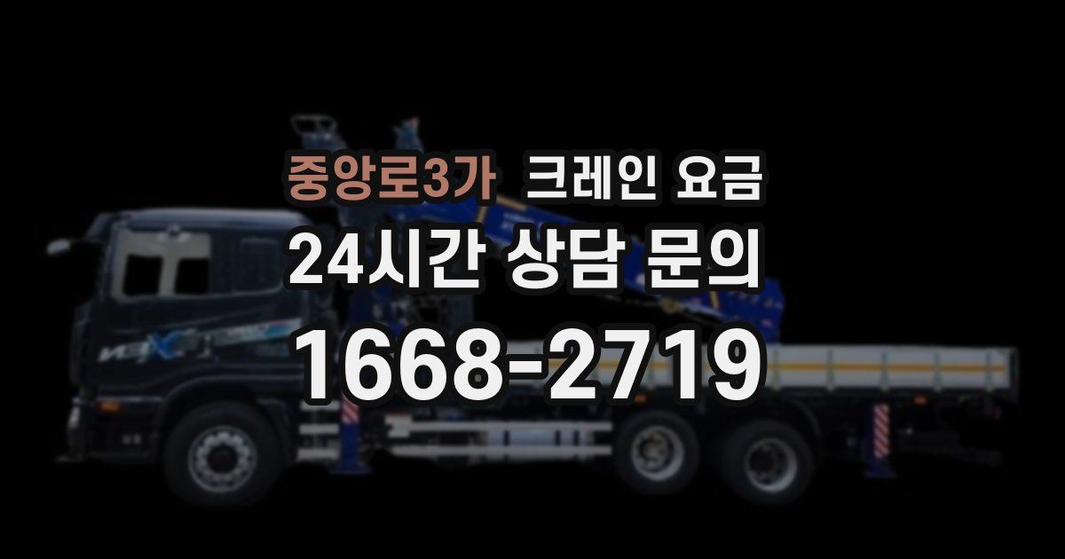 중앙로3가 크레인 요금