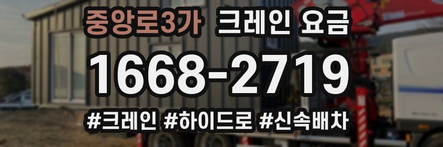 중앙로3가 크레인 요금