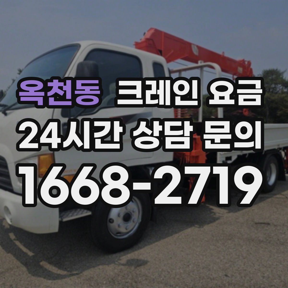 옥천동 크레인 요금