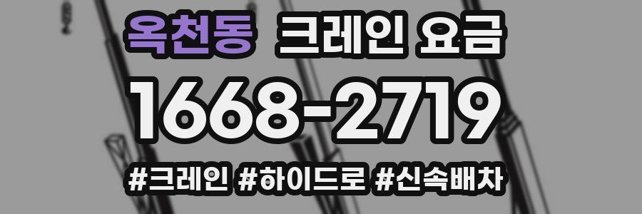 옥천동 크레인 요금