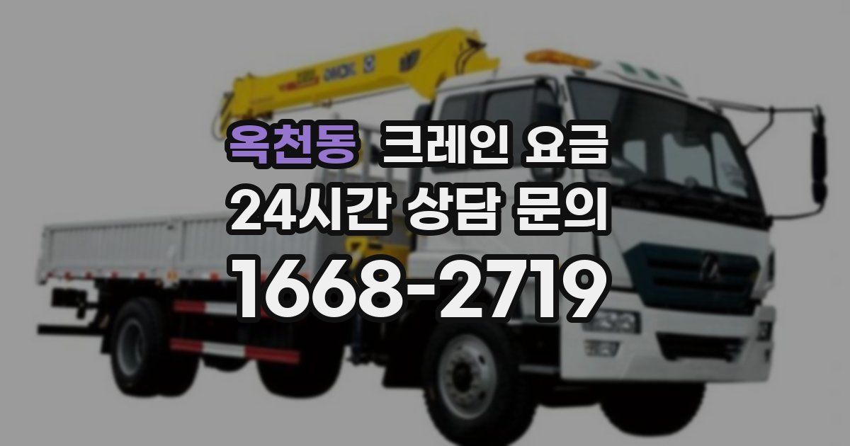 옥천동 크레인 요금