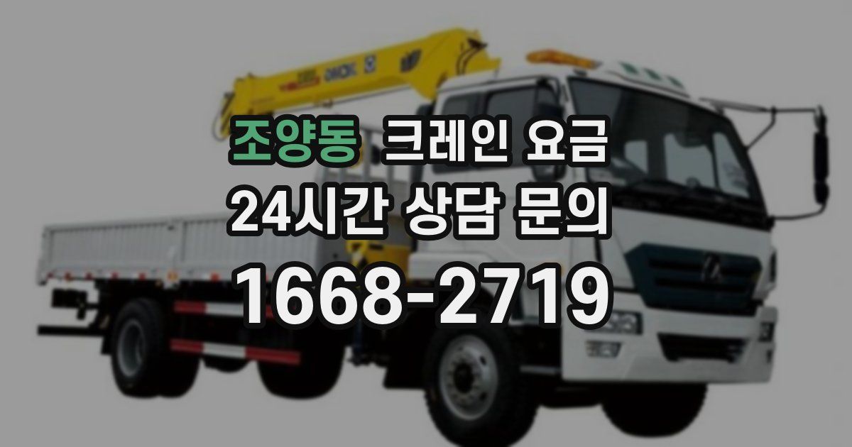 조양동 크레인 요금