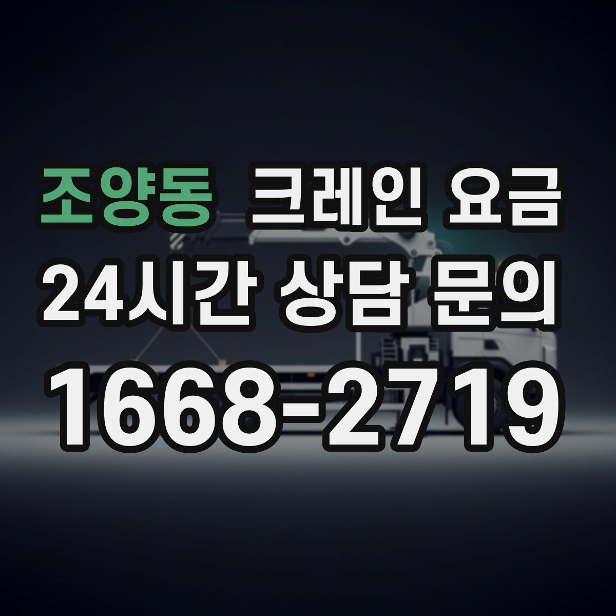조양동 크레인 요금