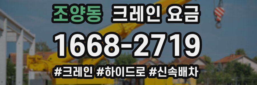 조양동 크레인 요금