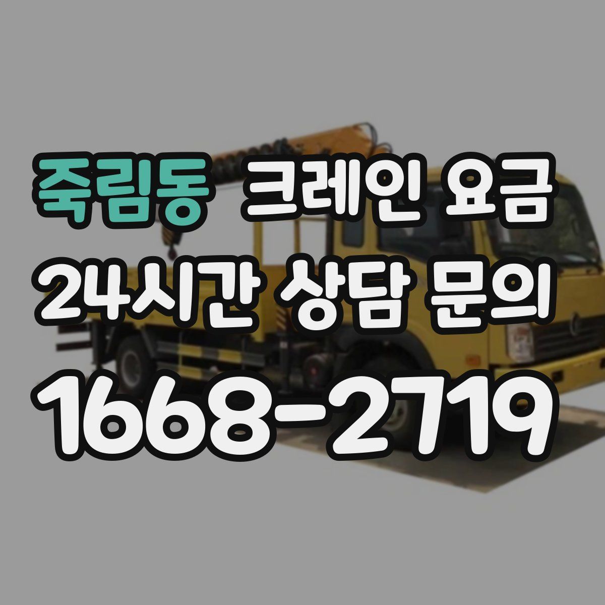 죽림동 크레인 요금