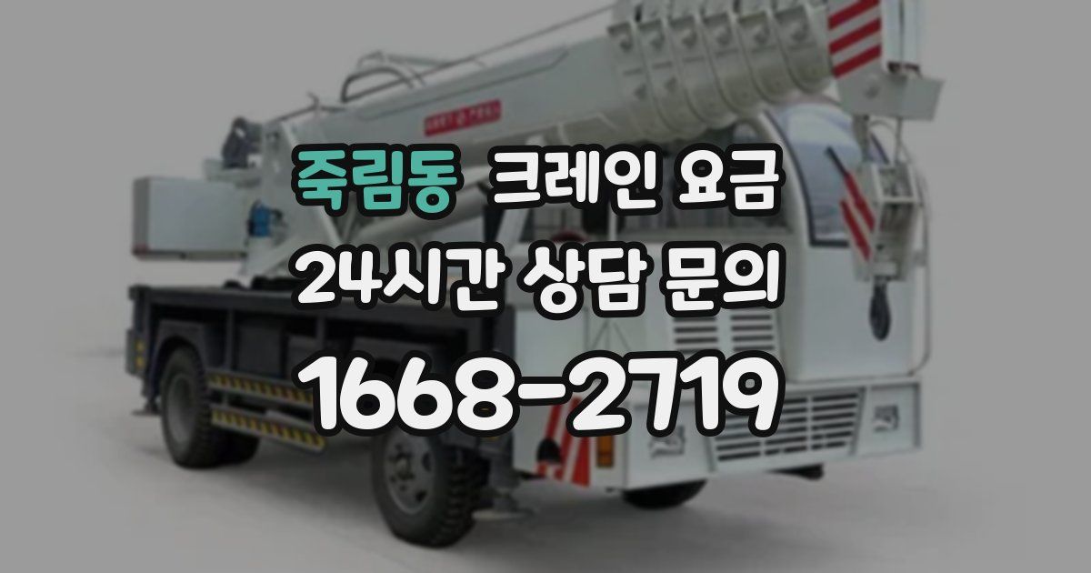 죽림동 크레인 요금