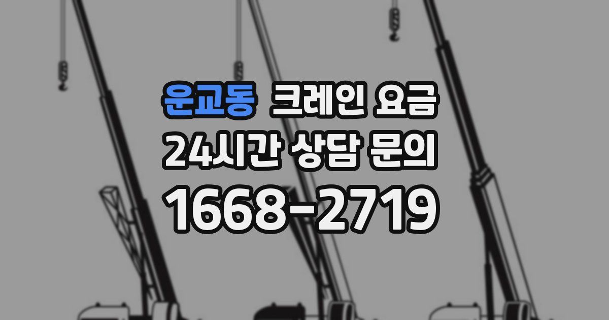 운교동 크레인 요금