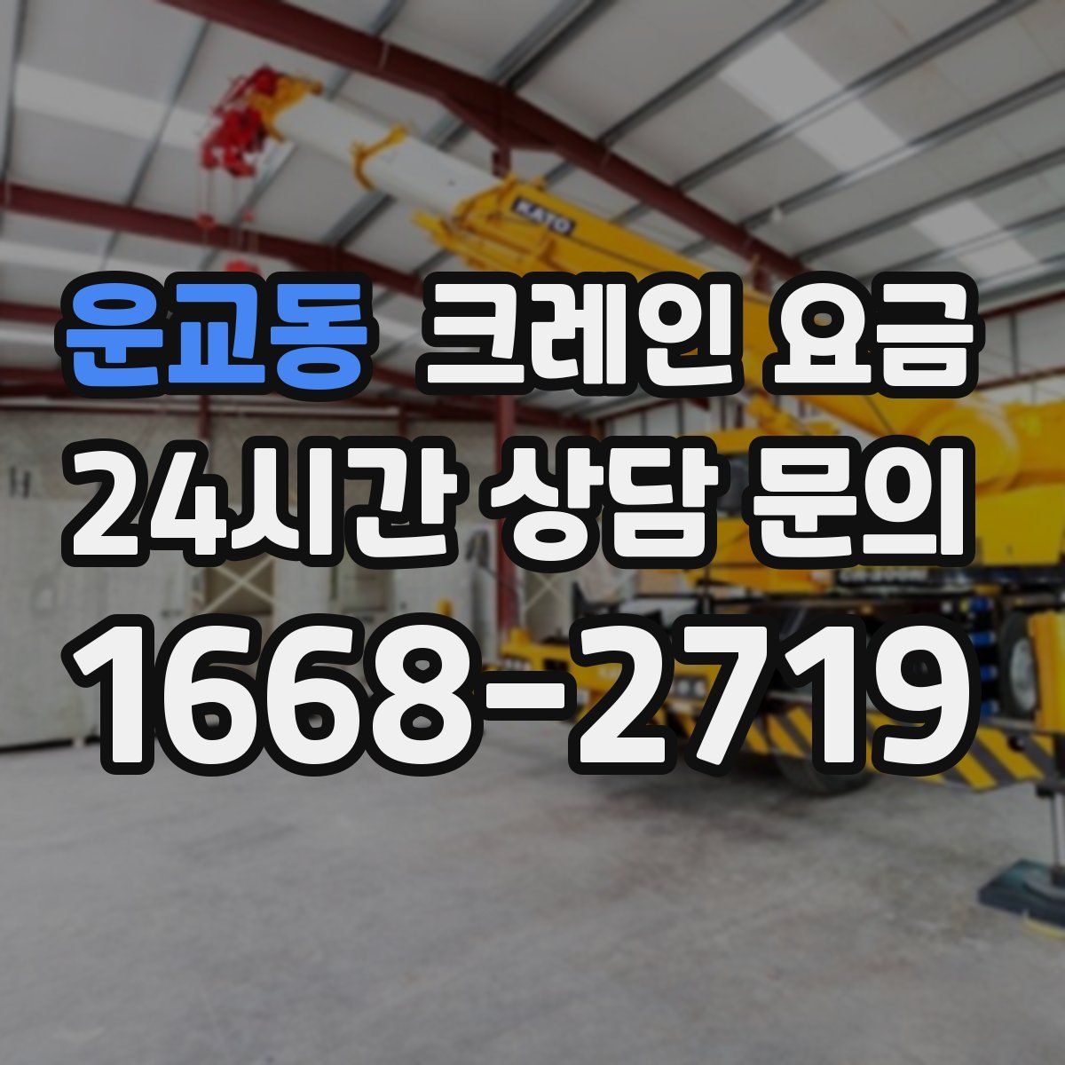 운교동 크레인 요금