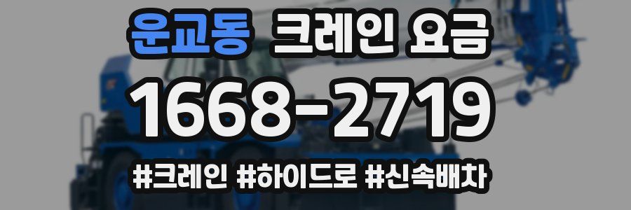 운교동 크레인 요금