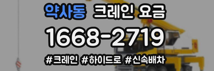 약사동 크레인 요금