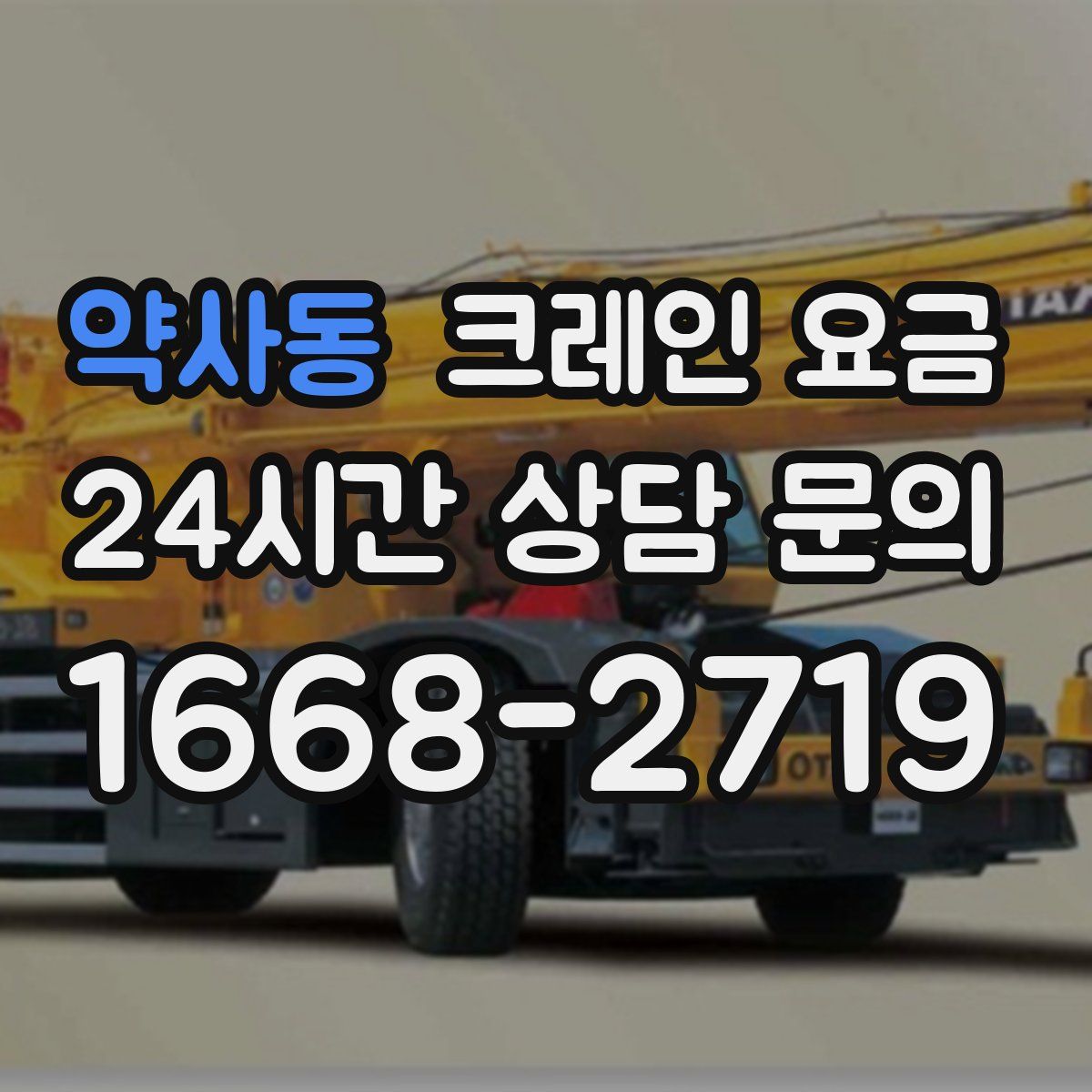 약사동 크레인 요금