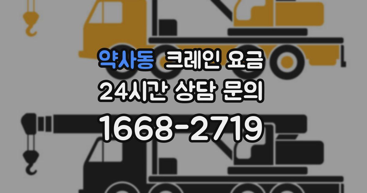 약사동 크레인 요금
