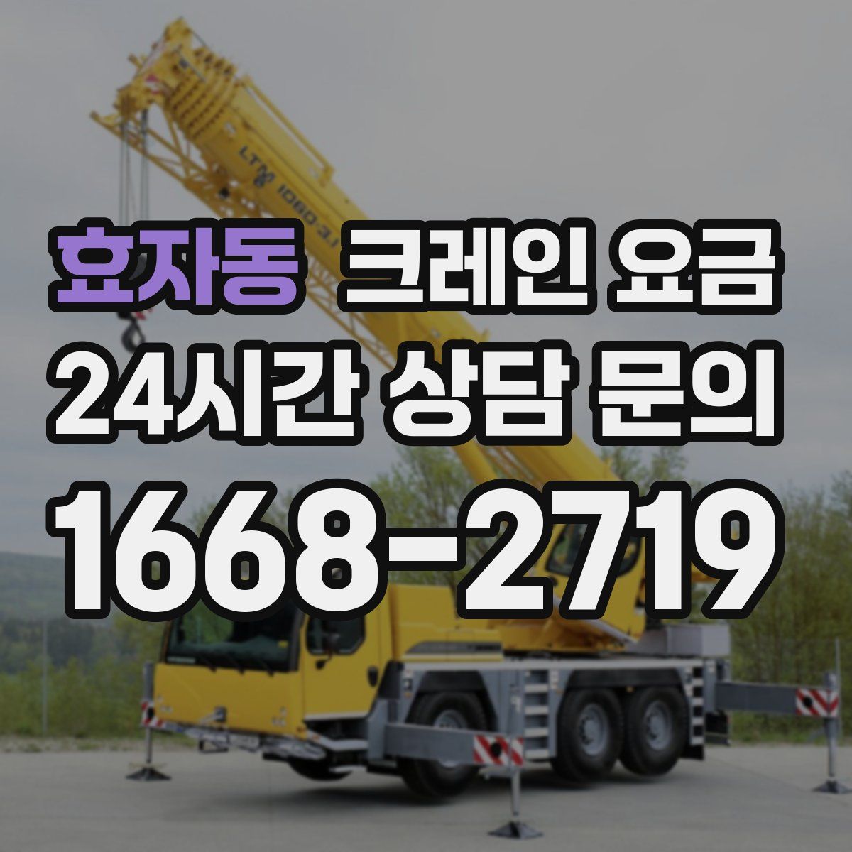 효자동 크레인 요금
