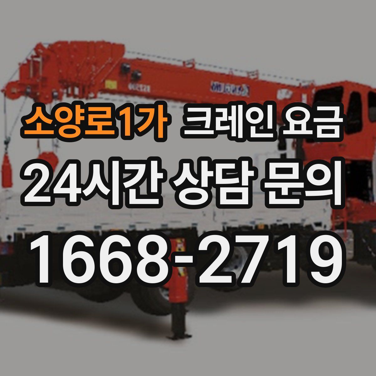 소양로1가 크레인 요금