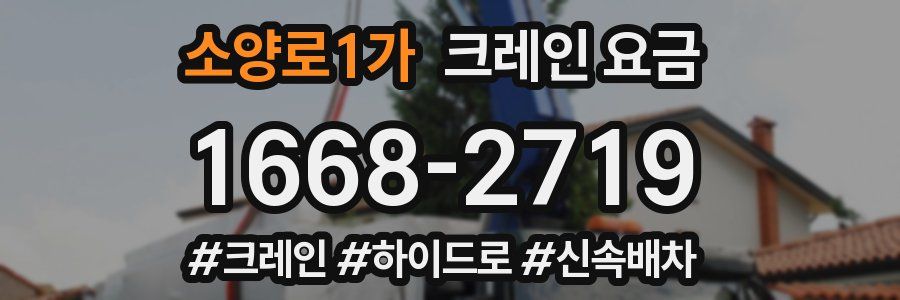 소양로1가 크레인 요금