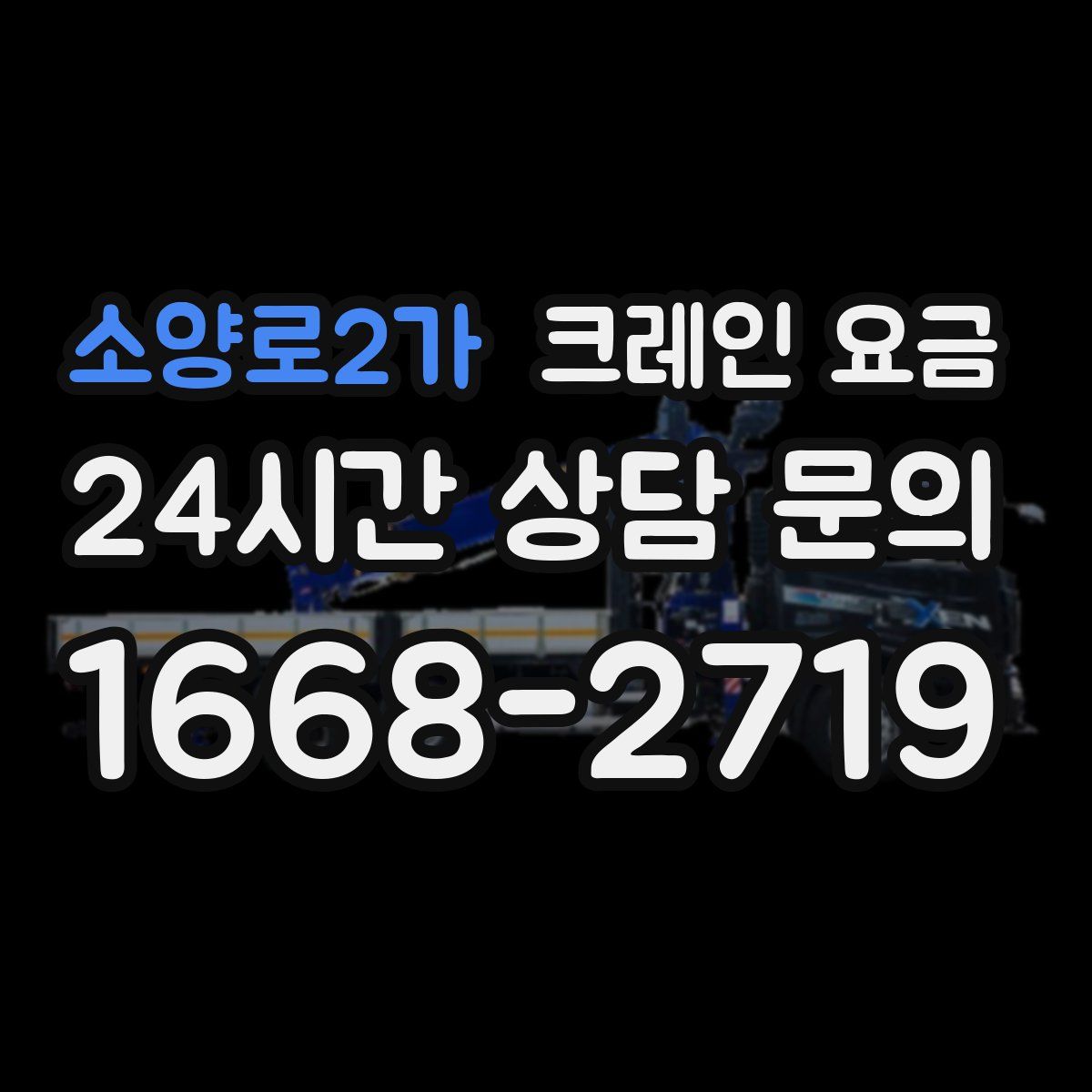 소양로2가 크레인 요금