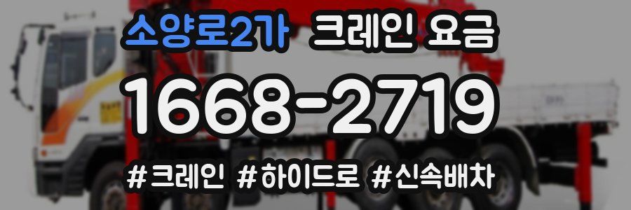 소양로2가 크레인 요금