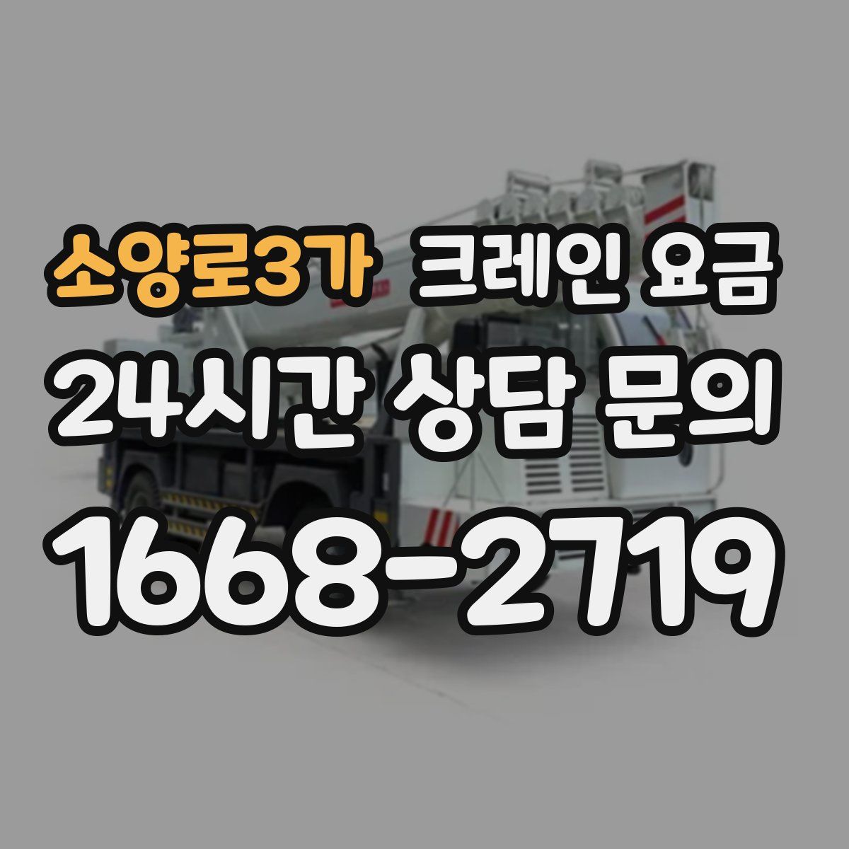 소양로3가 크레인 요금