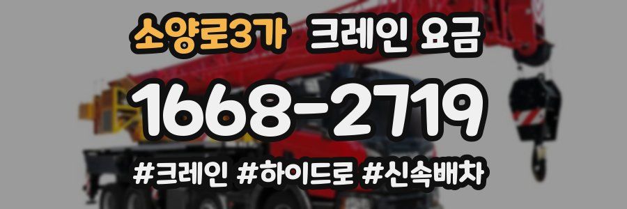 소양로3가 크레인 요금