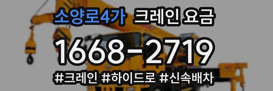 소양로4가 크레인 요금