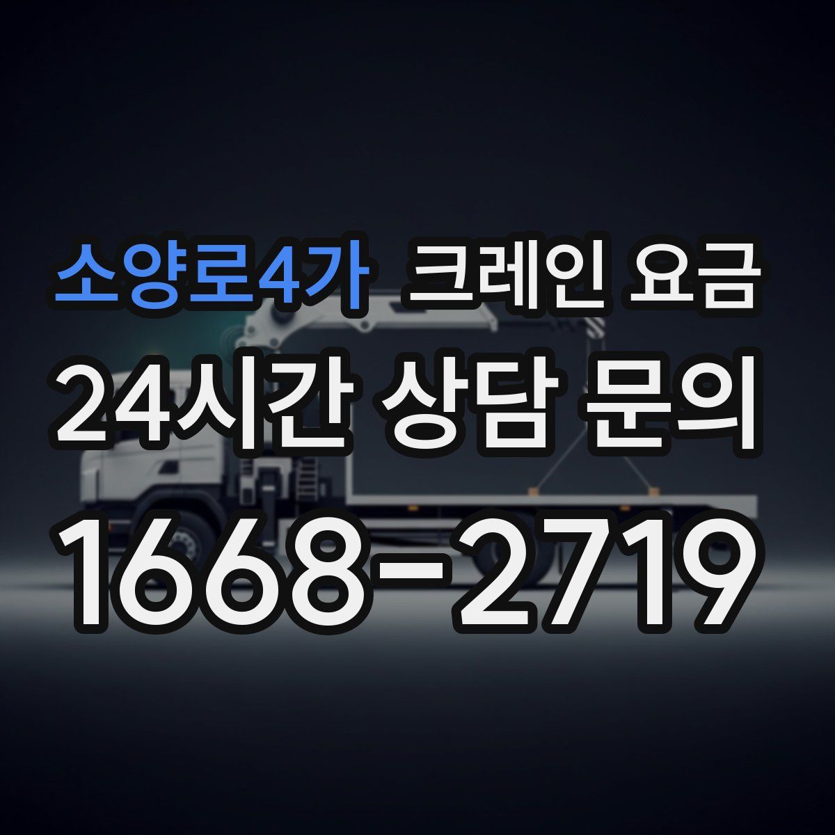 소양로4가 크레인 요금