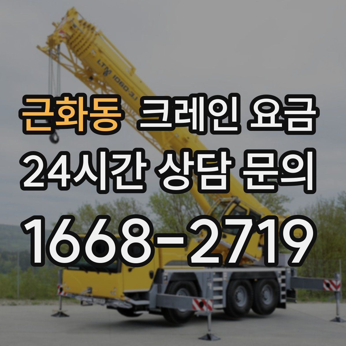근화동 크레인 요금