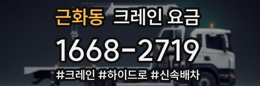 근화동 크레인 요금