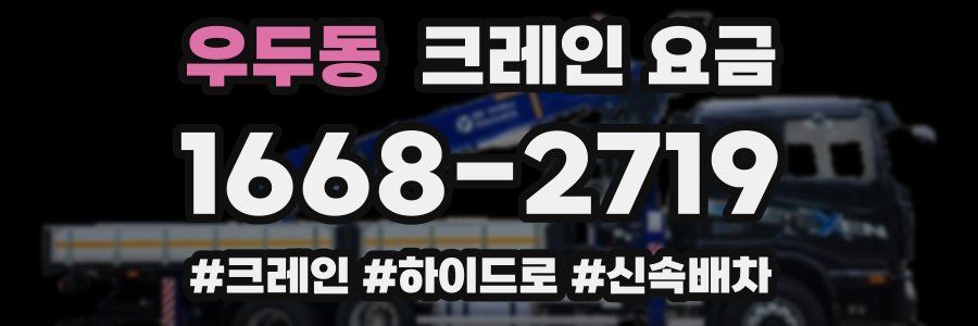 우두동 크레인 요금