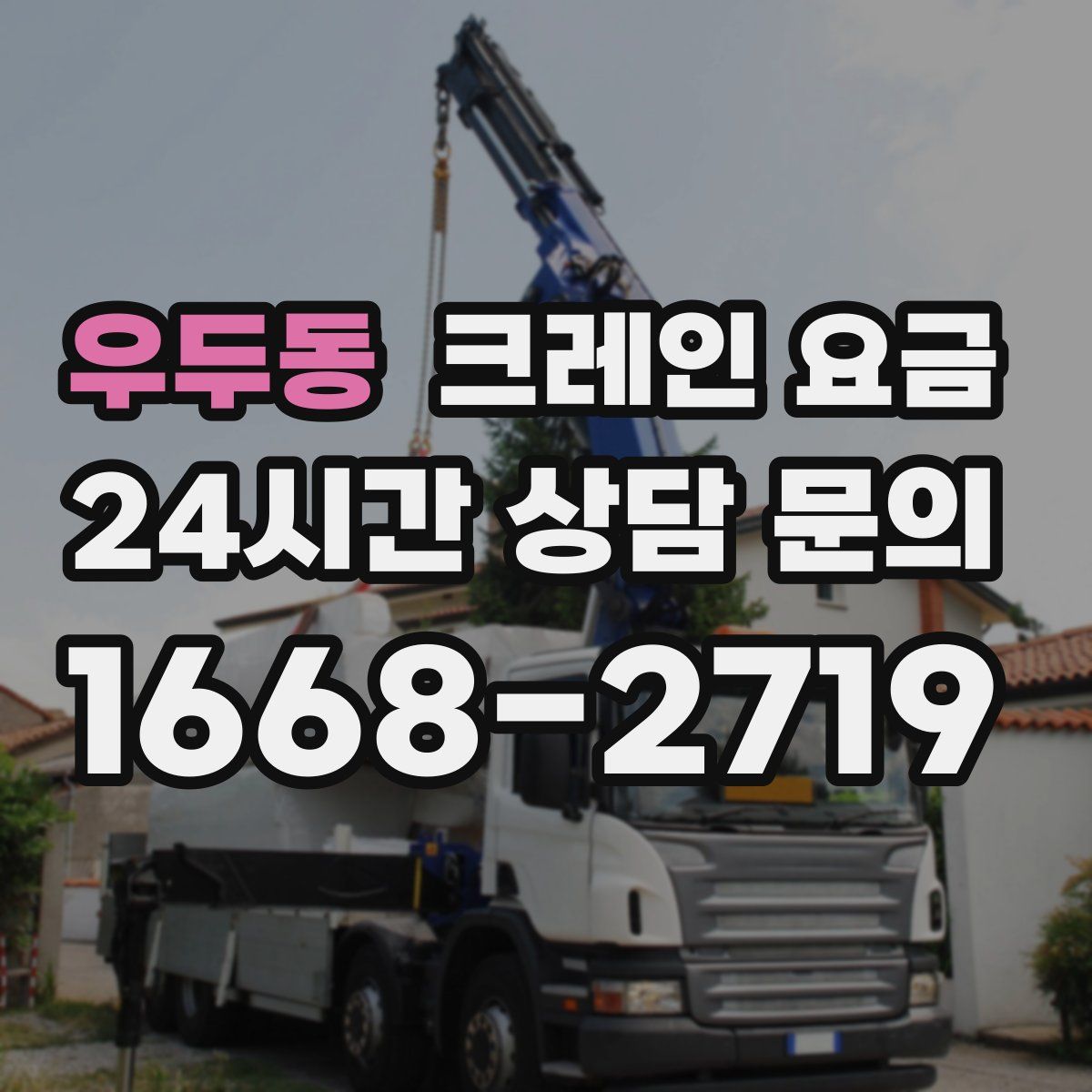 우두동 크레인 요금