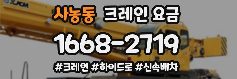 사농동 크레인 요금