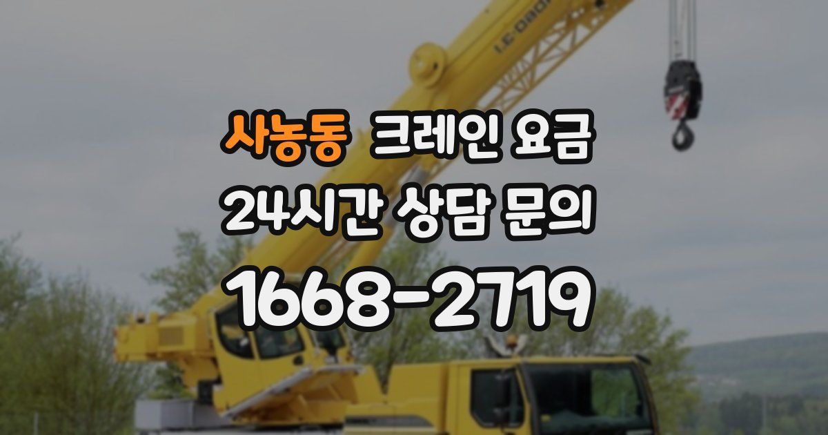 사농동 크레인 요금