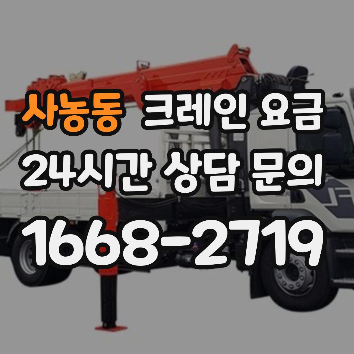 사농동 크레인 요금