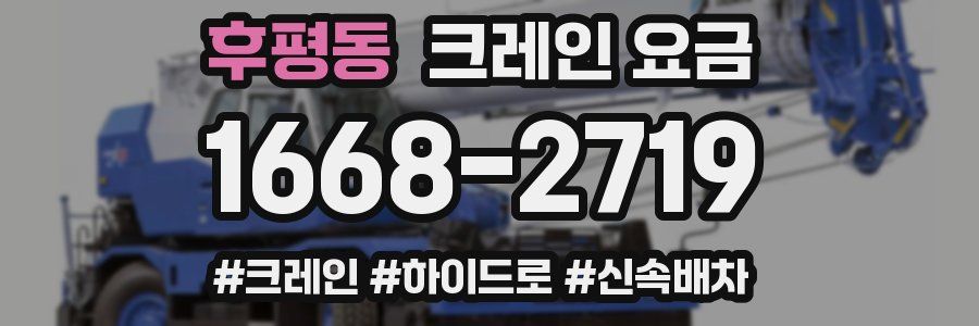 후평동 크레인 요금