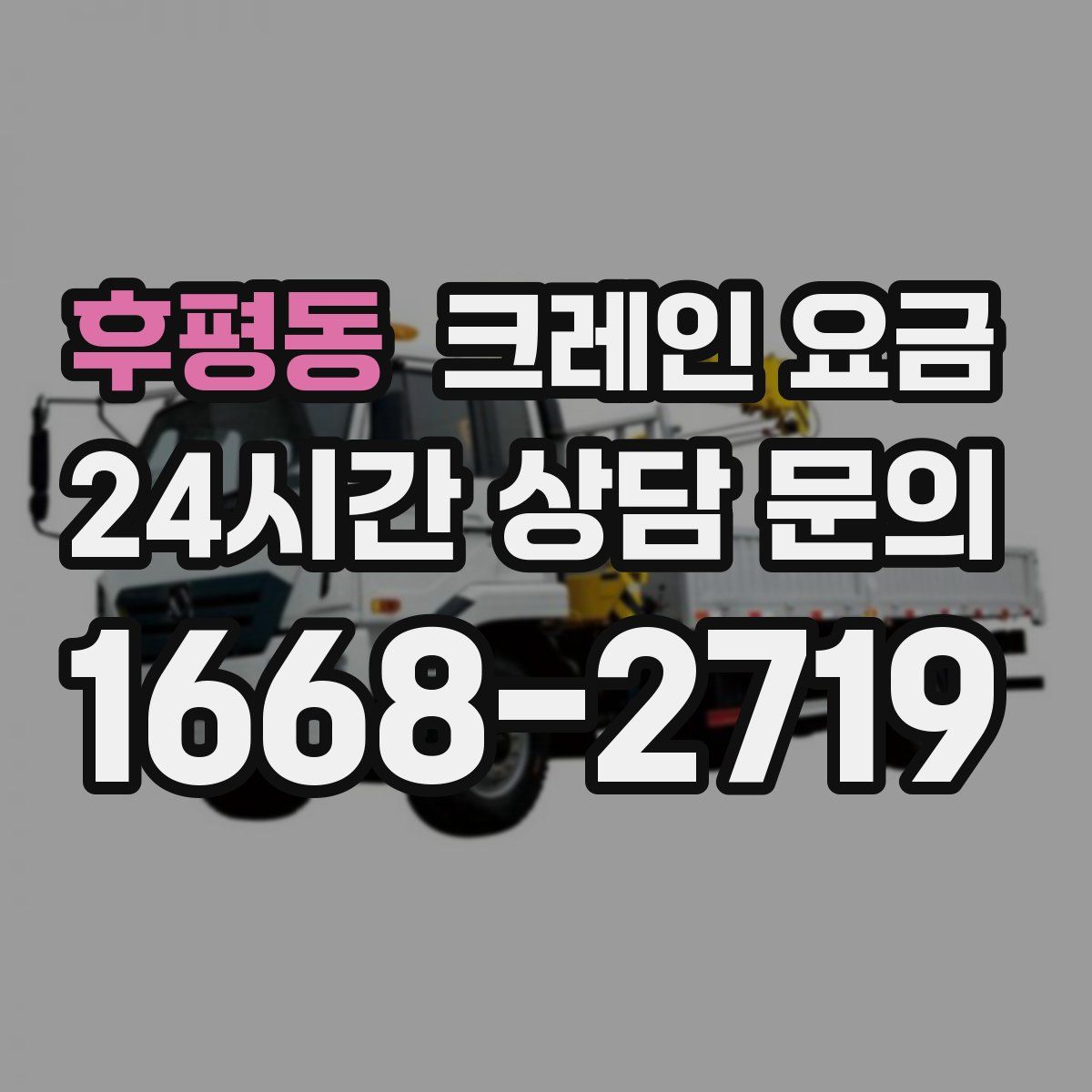 후평동 크레인 요금
