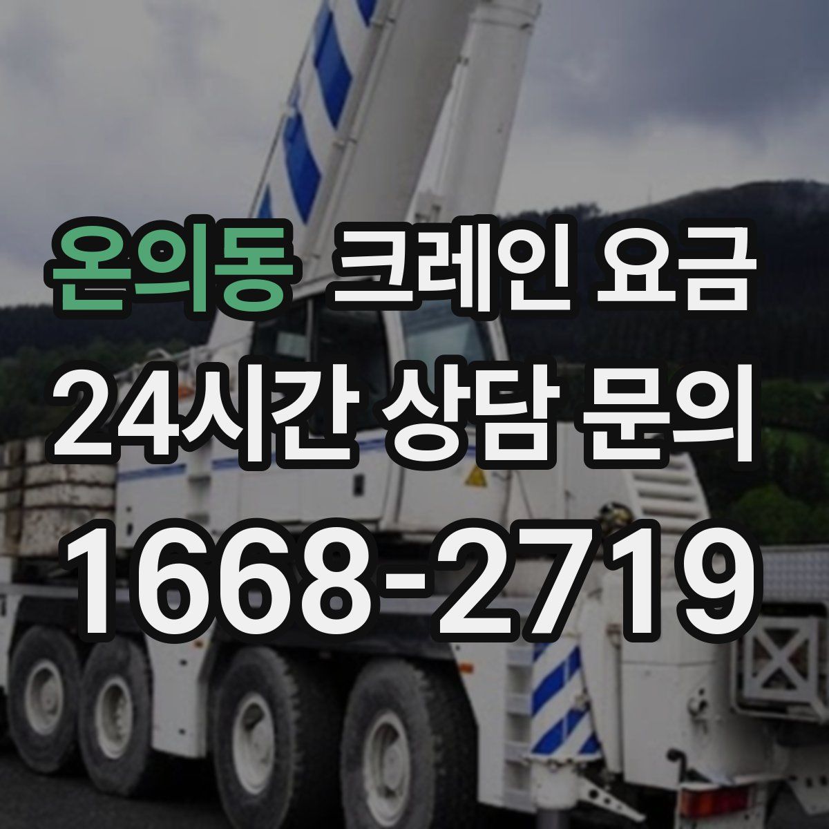 온의동 크레인 요금