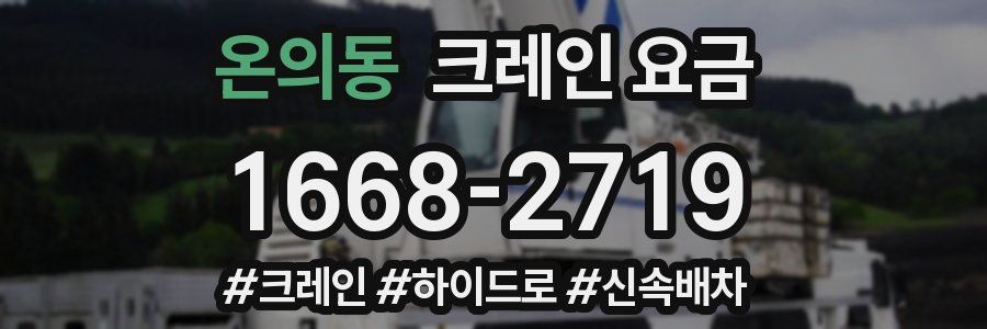 온의동 크레인 요금