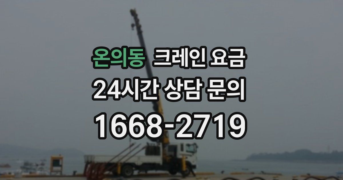 온의동 크레인 요금