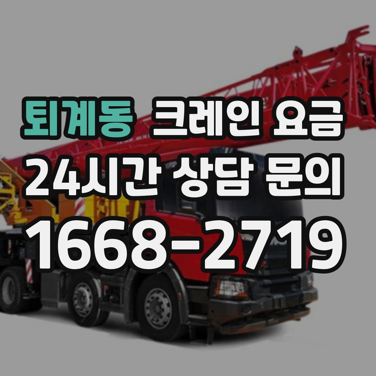 퇴계동 크레인 요금