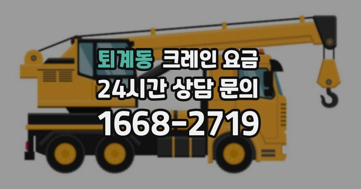 퇴계동 크레인 요금