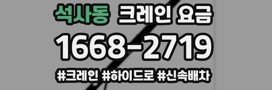 석사동 크레인 요금
