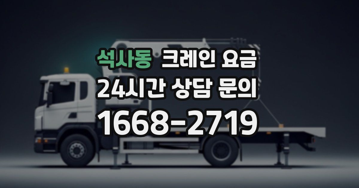 석사동 크레인 요금
