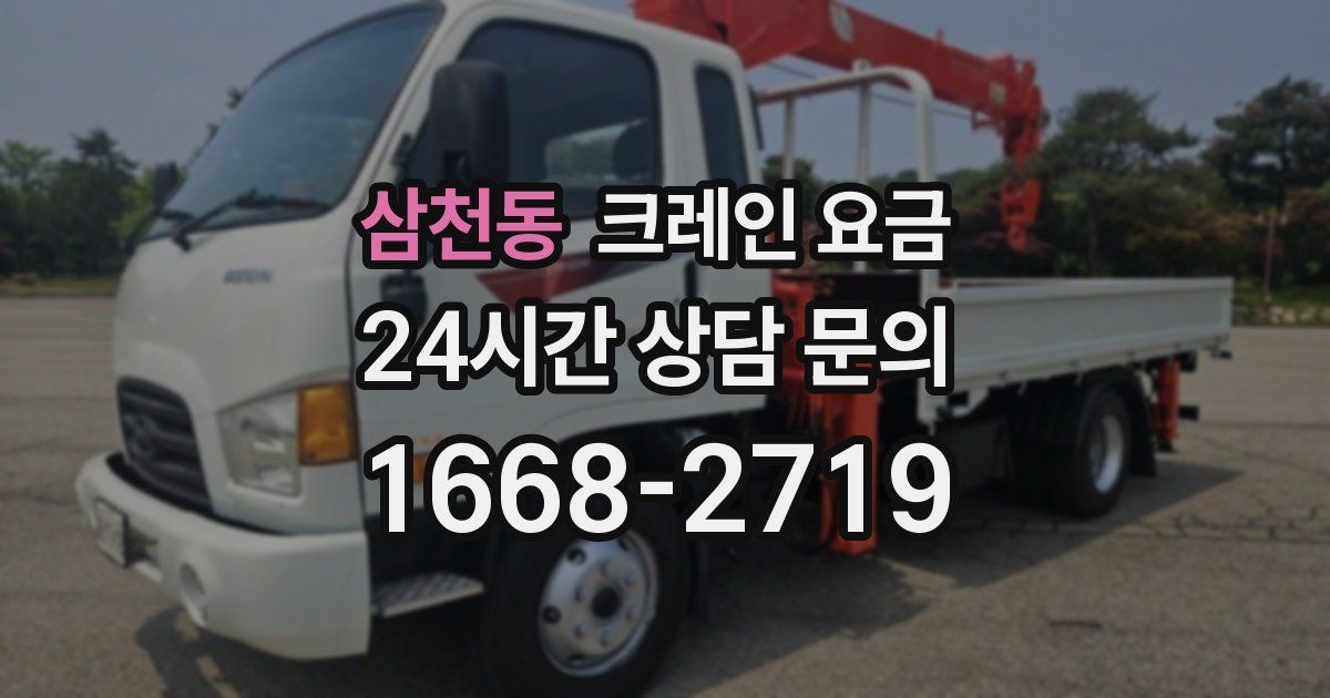 삼천동 크레인 요금