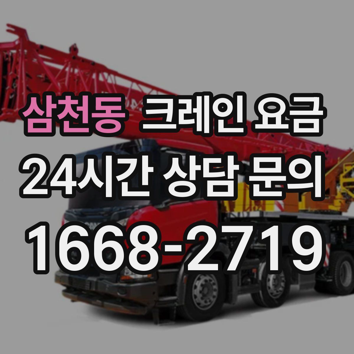 삼천동 크레인 요금