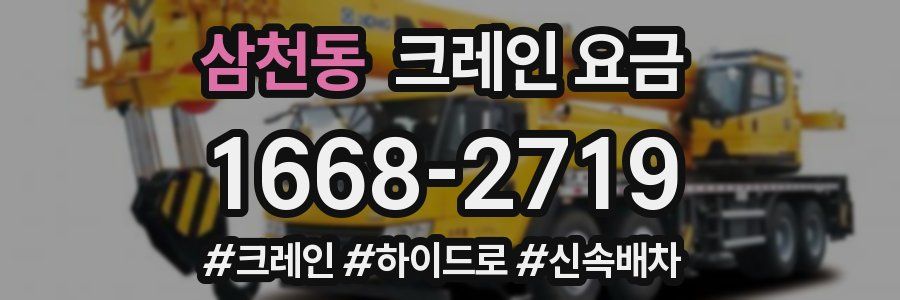 삼천동 크레인 요금