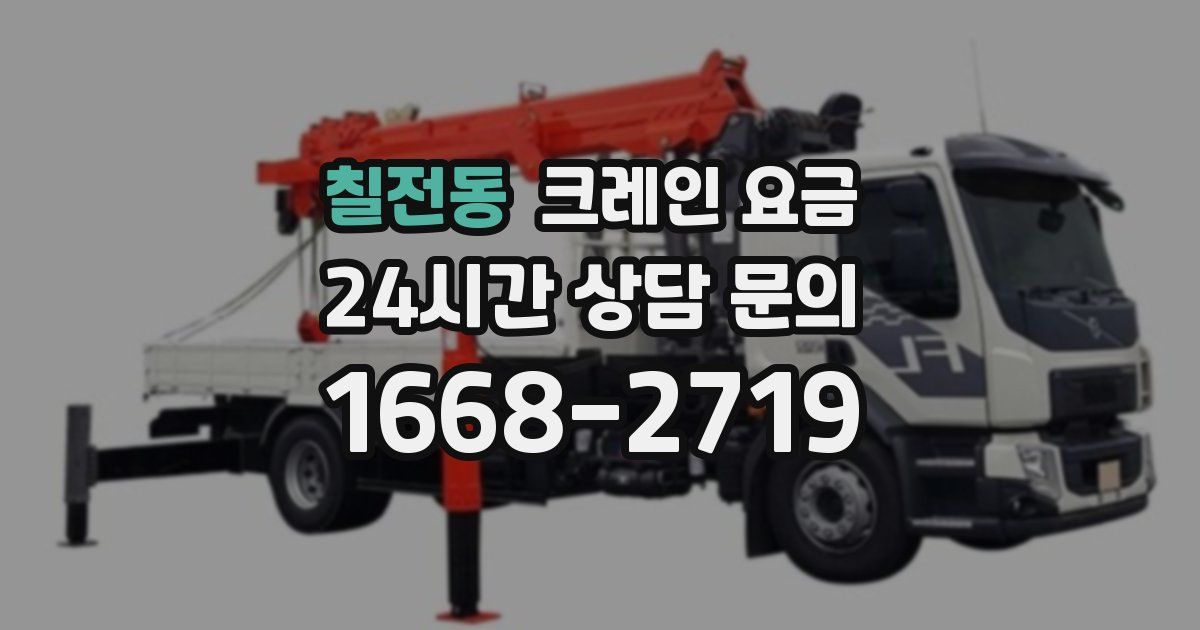 칠전동 크레인 요금