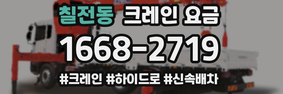 칠전동 크레인 요금