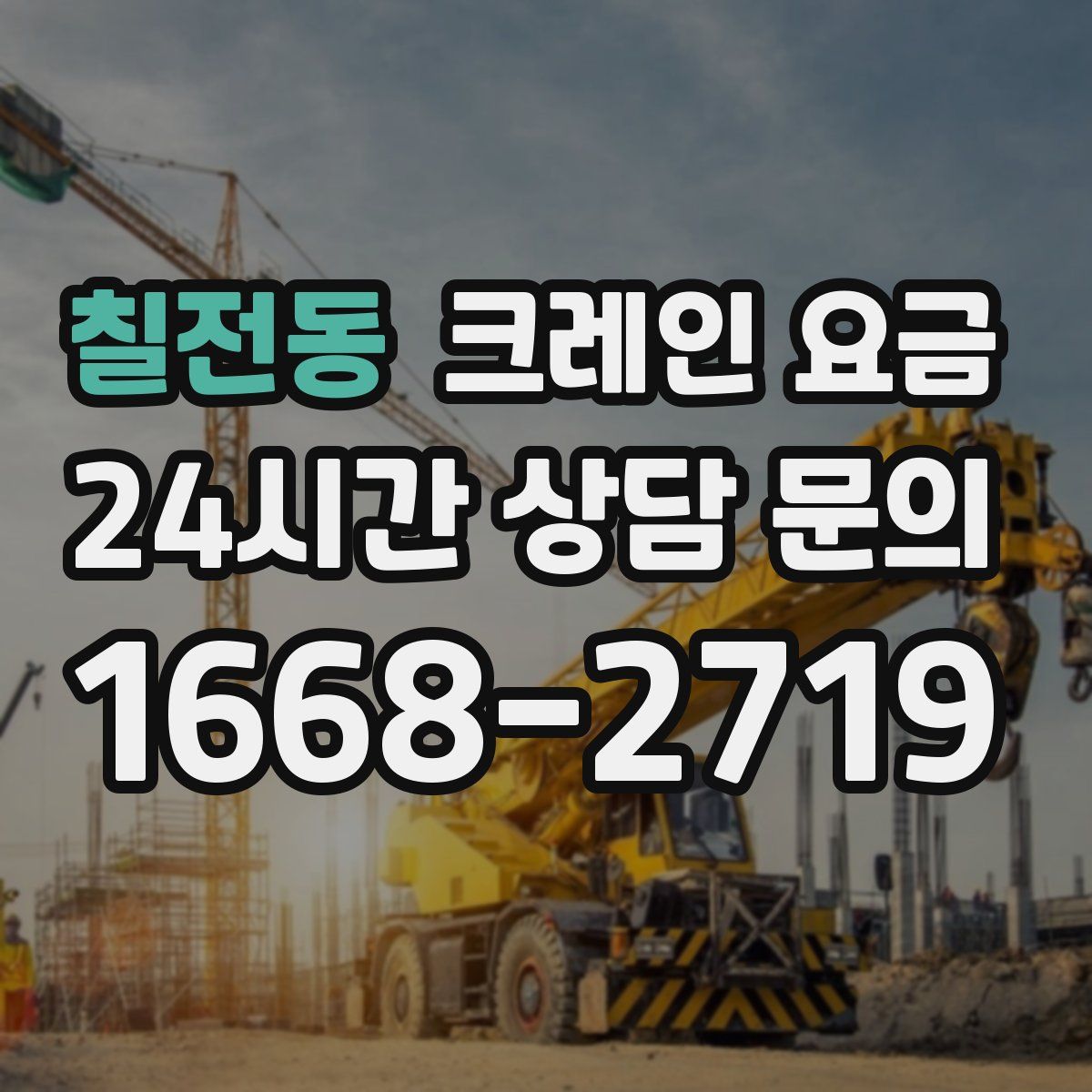 칠전동 크레인 요금