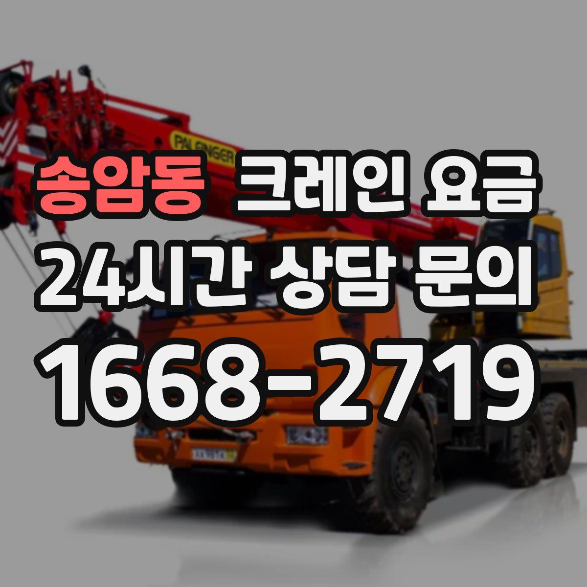 송암동 크레인 요금