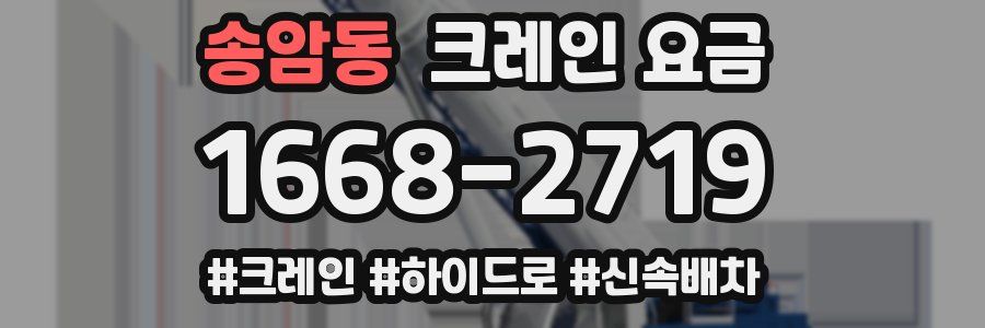 송암동 크레인 요금
